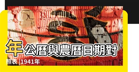 1941年農曆生肖|1941年年歷,通勝,農民曆,農曆,黃歷,節氣,節日